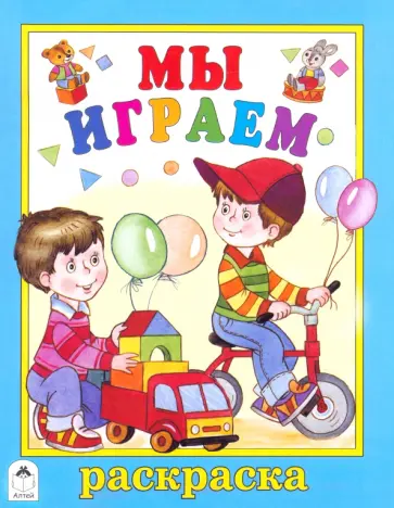 Татьяна Коваль - Мы играем. Раскраска обложка книги