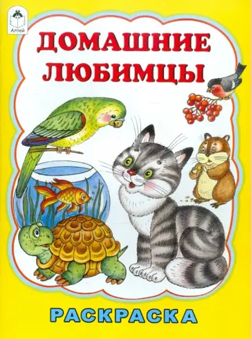 Татьяна Коваль - Домашние любимцы. Раскраска обложка книги