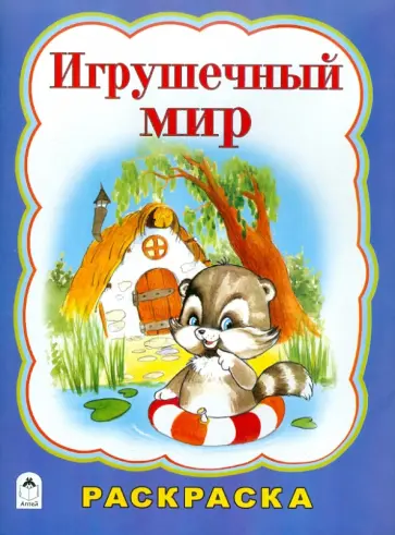 Татьяна Коваль - Игрушечный мир. Раскраска обложка книги