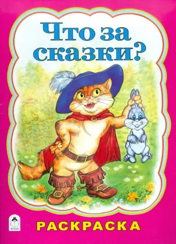Татьяна Коваль - Что за сказки? Раскраска обложка книги
