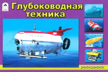 Глубоководная техника Глубоководная техника обложка книги