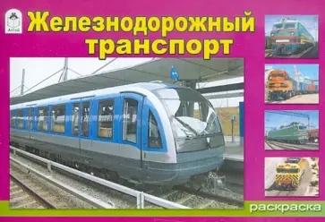 Железнодорожный транспорт обложка книги