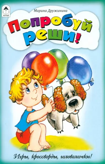 Марина Дружинина - Попробуй, реши! Игры, кроссворды, головоломки Марина Дружинина - Попробуй, реши! Игры, кроссворды, головоломки обложка книги