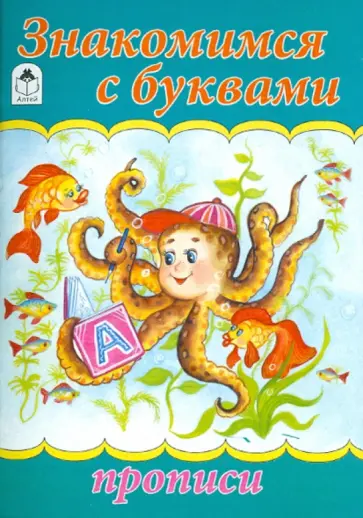 Знакомимся с буквами обложка книги