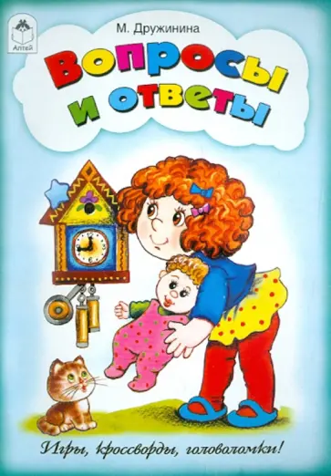 Марина Дружинина - Вопросы и ответы обложка книги