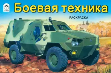 Боевая техника Боевая техника обложка книги