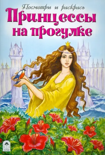 Принцессы на прогулке обложка книги
