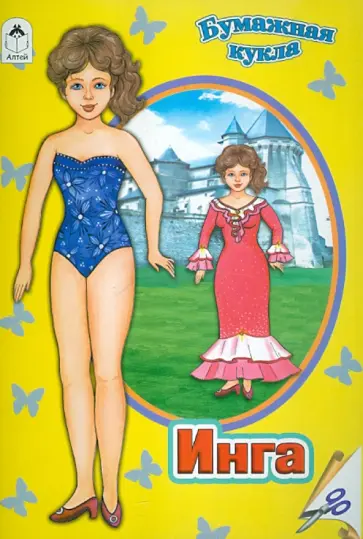 Бумажная кукла Инга обложка книги