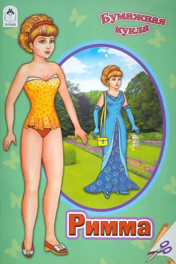 Бумажная кукла Римма обложка книги