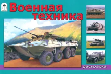 Военная техника Военная техника обложка книги