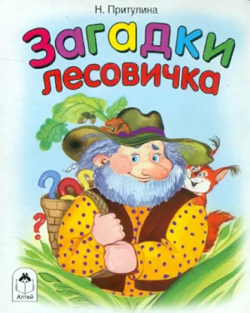 Надежда Притулина - Загадки лесовичка обложка книги