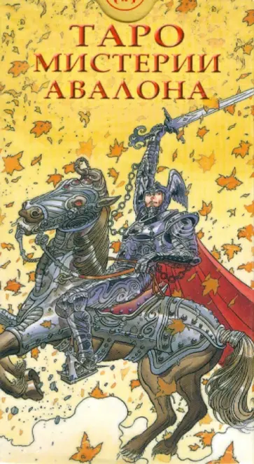 Таро Мистерии Авалона обложка книги