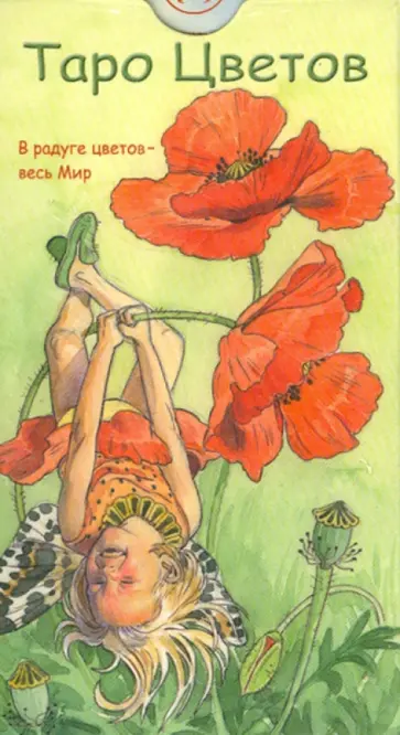 Лаура Туан - Таро Цветов обложка книги