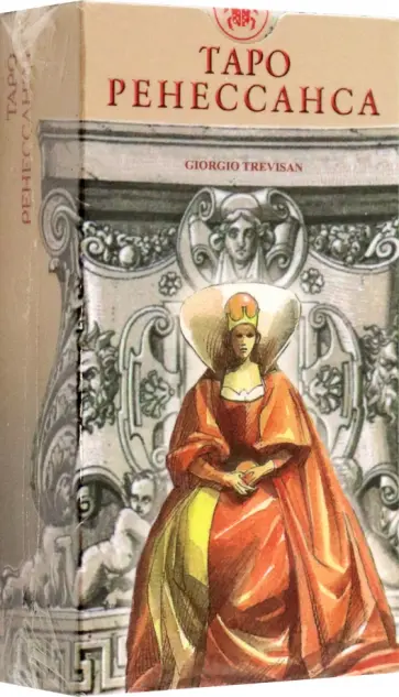 Giorgio Trevisan - Таро Ренессанса обложка книги