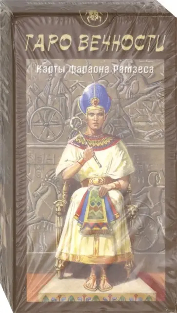 Таро Вечности. Карты фараона Рамзеса Таро Вечности. Карты фараона Рамзеса обложка книги