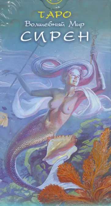 Таро "Волшебный Мир Сирен" обложка книги