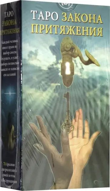 Марина Роведа - Таро Закон Притяжения обложка книги