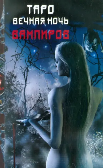 Барбара Мур - Таро Вечная ночь вампиров Барбара Мур - Таро Вечная ночь вампиров обложка книги