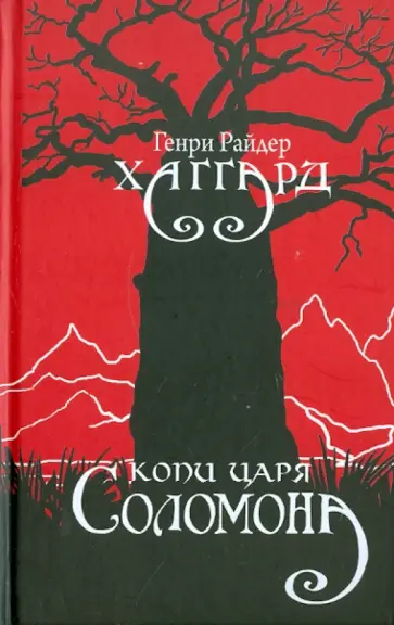 Генри Хаггард - Копи царя Соломона Генри Хаггард - Копи царя Соломона обложка книги
