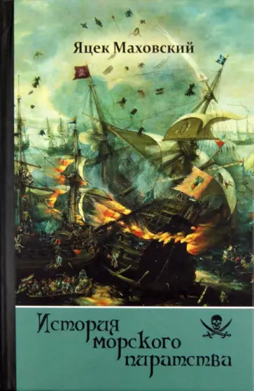 Яцек Маховский - История морского пиратства Яцек Маховский - История морского пиратства обложка книги