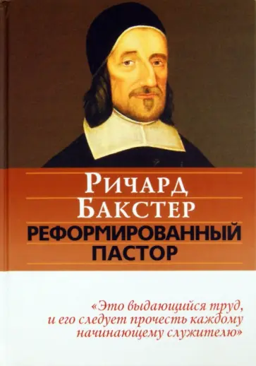 Ричард Бакстер - Реформированный пастор Ричард Бакстер - Реформированный пастор обложка книги