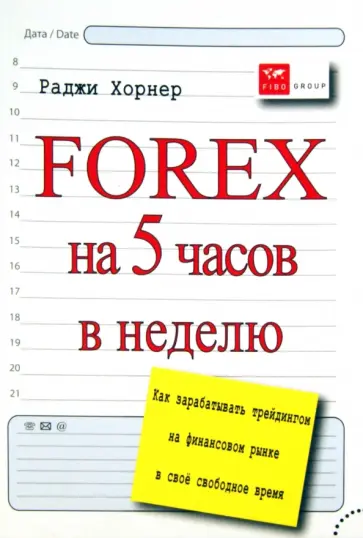 Раджи Хорнер - FOREX на 5 часов в неделю. Как зарабатывать трейдингом на финансовом рынке в свободное время Раджи Хорнер - FOREX на 5 часов в неделю. Как зарабатывать трейдингом на финансовом рынке в свободное время обложка книги