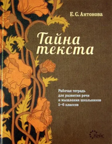 Евгения Антонова - Тайна текста. Рабочая тетрадь для развития речи и мышления школьников 5-6 классов обложка книги
