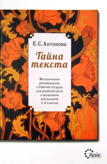 Евгения Антонова - Тайна текста. Методические рекомендации к рабочей тетради для развития речи и мышления. 5-6 классы обложка книги