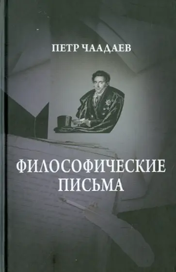 Петр Чаадаев - Философические письма. Сочинения на русском языке Петр Чаадаев - Философические письма. Сочинения на русском языке обложка книги