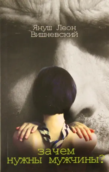 Януш Вишневский - Зачем нужны мужчины обложка книги