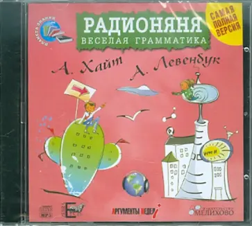 Хайт, Левенбук - Радионяня. Веселая грамматика (CDmp3) Хайт, Левенбук - Радионяня. Веселая грамматика (CDmp3) обложка книги