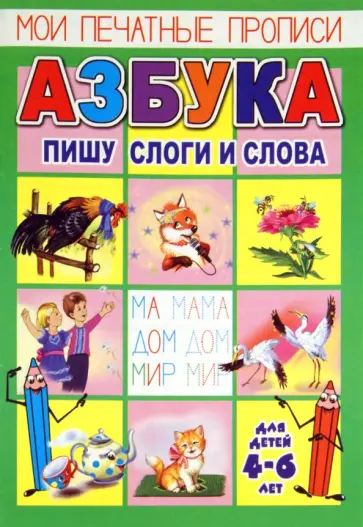 О. Кучеренко - Мои печатные прописи. Азбука. Пишу слоги и слова О. Кучеренко - Мои печатные прописи. Азбука. Пишу слоги и слова обложка книги