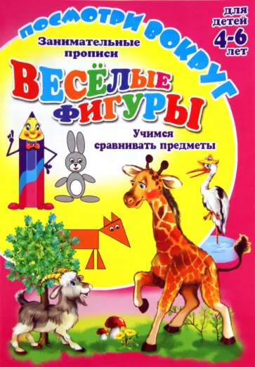 О. Кучеренко - Посмотри вокруг. ВЕСЕЛЫЕ ФИГУРЫ обложка книги