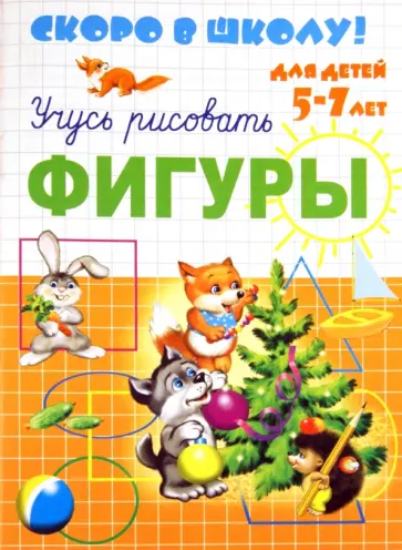 Скоро в школу. Учусь рисовать фигуры обложка книги