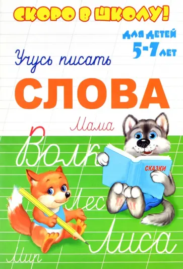 Скоро в школу. Слово. Учусь писать обложка книги