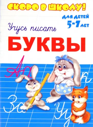 Скоро в школу. Буквы. Учусь писать обложка книги