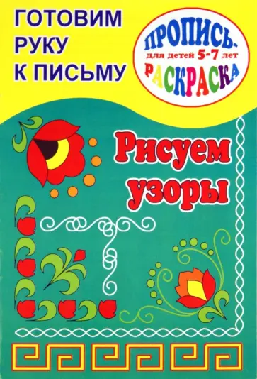 О. Кучеренко - Готовим руку к письму. Рисуем узоры. Пропись-раскраска для детей 5-7 лет обложка книги
