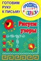 Готовим руку к письму. Раскраска с прописями «Лесные животные»