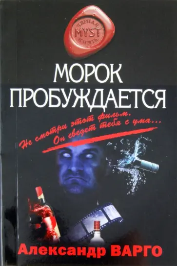 Александр Варго - Морок пробуждается обложка книги