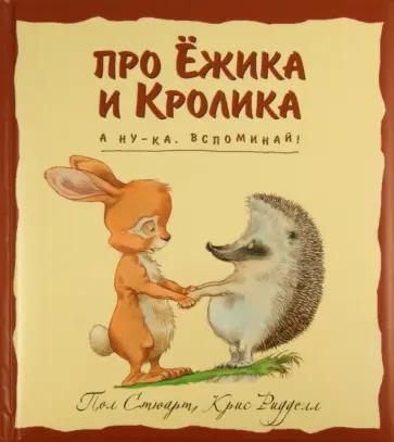 Пол Стюарт - А ну-ка, вспоминай! Пол Стюарт - А ну-ка, вспоминай! обложка книги