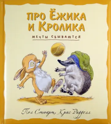 Пол Стюарт - Мечты сбываются Пол Стюарт - Мечты сбываются обложка книги