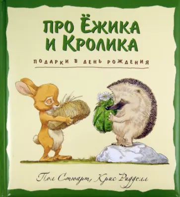Пол Стюарт - Подарки в День рождения Пол Стюарт - Подарки в День рождения обложка книги