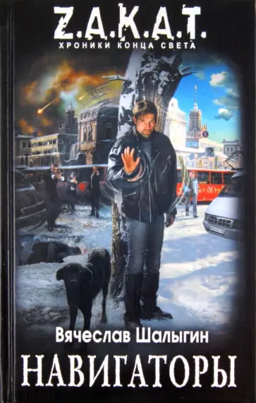 Вячеслав Шалыгин - Навигаторы обложка книги