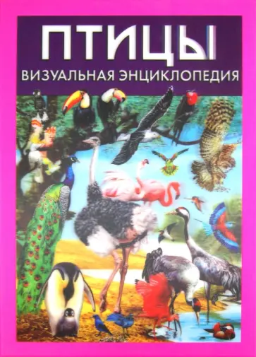 Дэвид Элдертон - Птицы. Визуальная энциклопедия обложка книги
