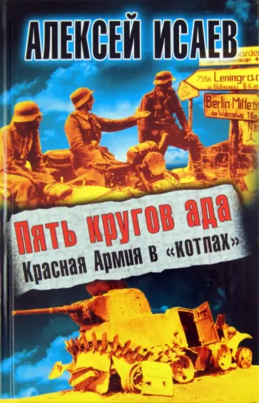 Алексей Исаев - Пять кругов ада. Красная Армия в «котлах» обложка книги