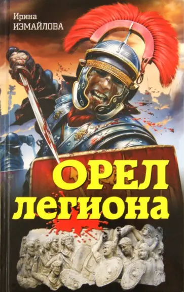 Ирина Измайлова - Орел легиона обложка книги