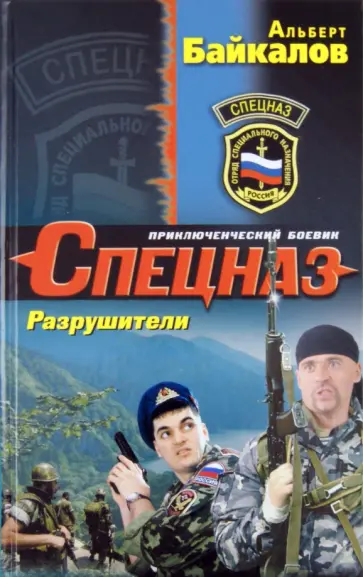 Альберт Байкалов - Разрушители Альберт Байкалов - Разрушители обложка книги