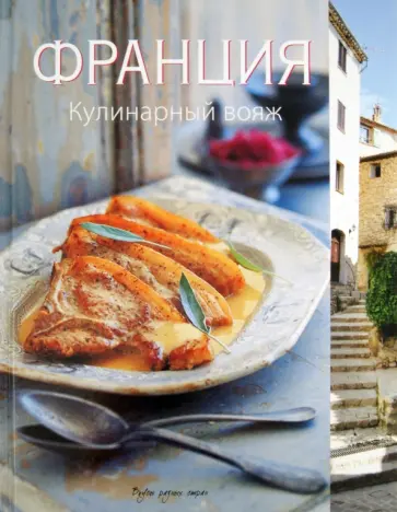 Виллегас, Ренделл - Франция. Кулинарный вояж обложка книги