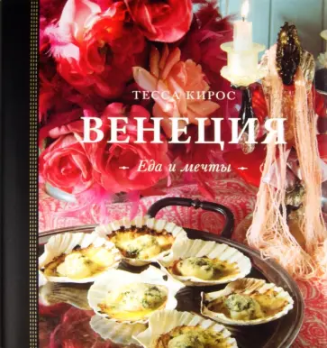 Кирос Тесса - Венеция. Еда и мечты обложка книги