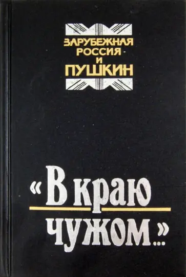 "В краю чужом...". Зарубежная Россия и Пушкин обложка книги